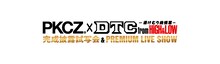 ｢PKCZ×DTC -湯けむり純情篇- from HiGH&LOW　完成披露試写会＆PREMIUM LIVE SHOW」ロゴ