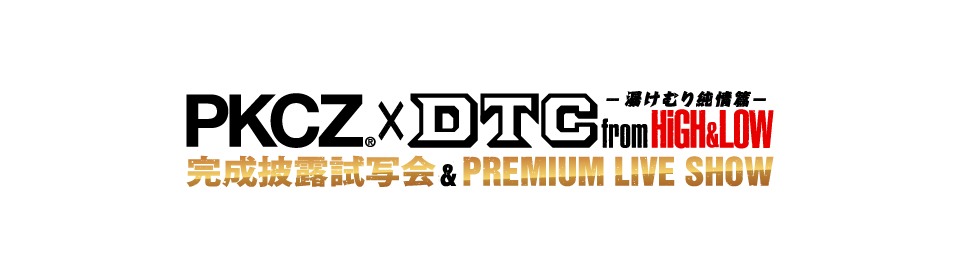 ｢PKCZ×DTC -湯けむり純情篇- from HiGH&LOW　完成披露試写会＆PREMIUM LIVE SHOW」ロゴ
