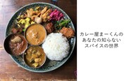レシピ本「カレー屋まーくんのあなたの知らないスパイスの世界」イメージ