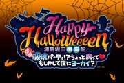 浦島坂田船「Happy Halloweeeen 浦島坂田幽霊船～吸魂（求婚）パーティ！？ちょっと魔って▽もしかして僕にヨーカイ？～」ロゴ