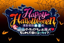 浦島坂田船「Happy Halloweeeen 浦島坂田幽霊船～吸魂（求婚）パーティ！？ちょっと魔って▽もしかして僕にヨーカイ？～」ロゴ