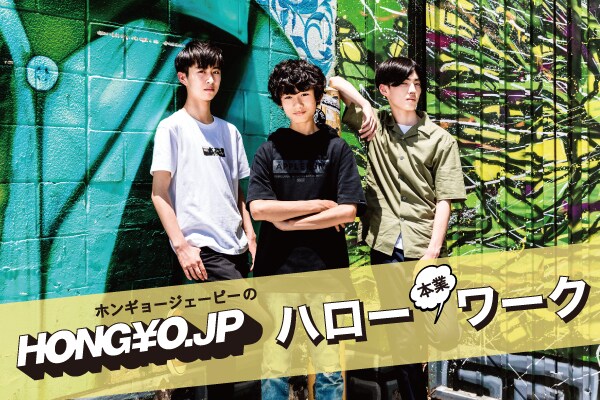 「HONG￥O.JPのハロー“本業”ワーク！」ビジュアル