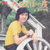 西城秀樹「チャンスは一度」ジャケット