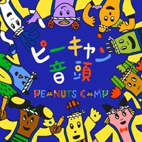 カジヒデキ「ピーキャン音頭」配信ジャケット