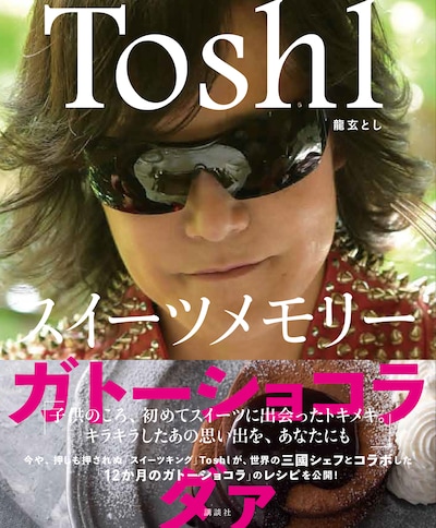 Toshl「スイーツメモリー　ガトーショコラ　ダァ」書影