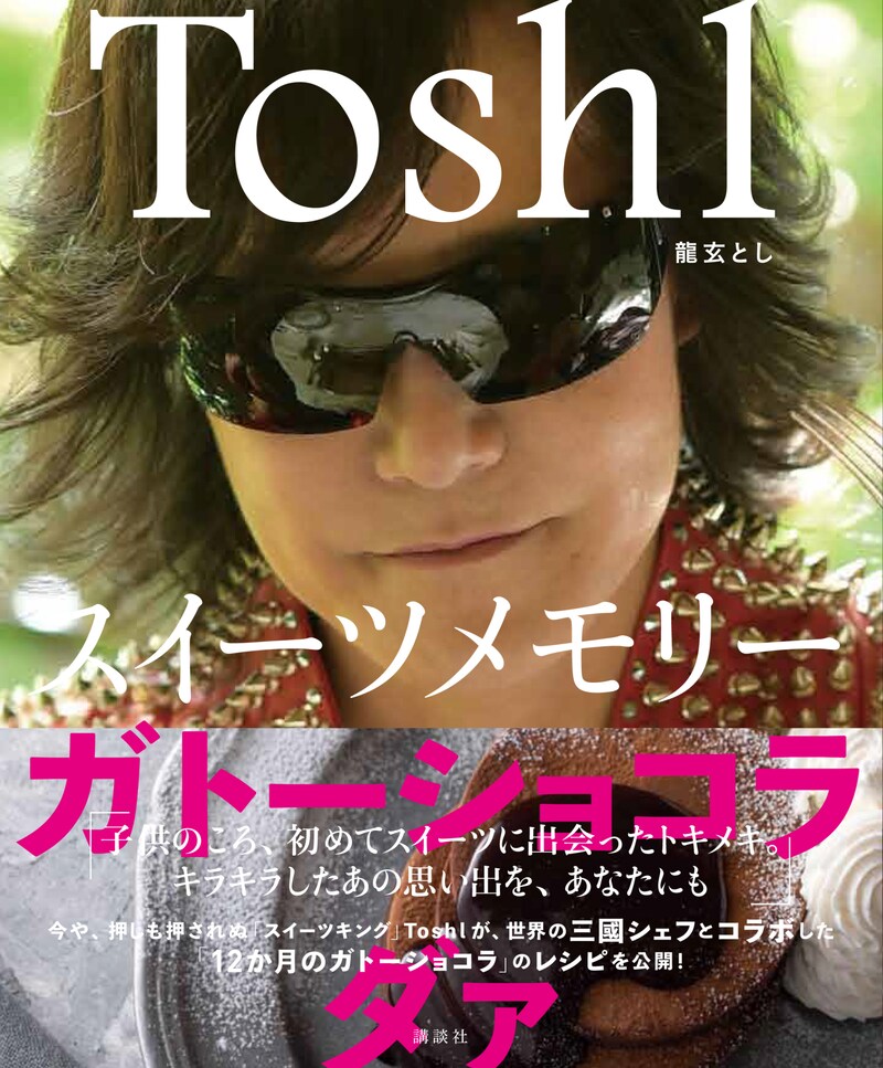 Toshl「スイーツメモリー　ガトーショコラ　ダァ」書影