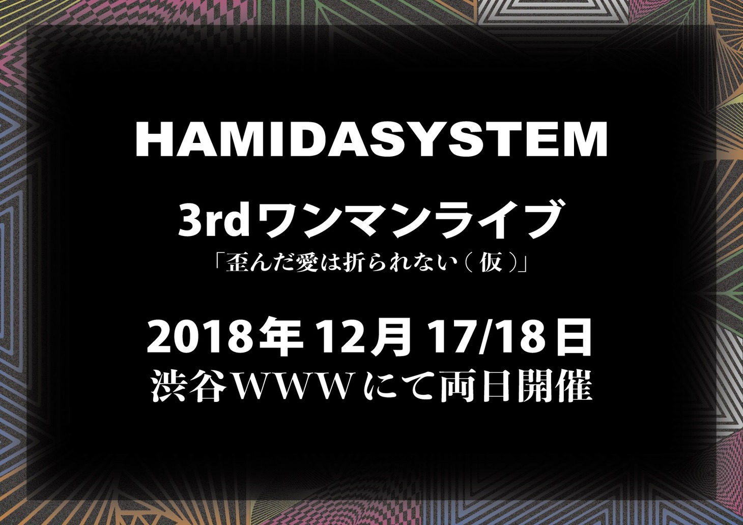 HAMIDASYSTEM 3rdワンマンライブ「歪んだ愛は折られない（仮）」告知画像