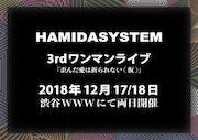 HAMIDASYSTEM 3rdワンマンライブ「歪んだ愛は折られない(仮)」告知画像