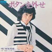 西城秀樹「ボタンを外せ」ジャケット