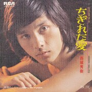 西城秀樹「ちぎれた愛」ジャケット