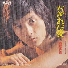 西城秀樹「ちぎれた愛」ジャケット