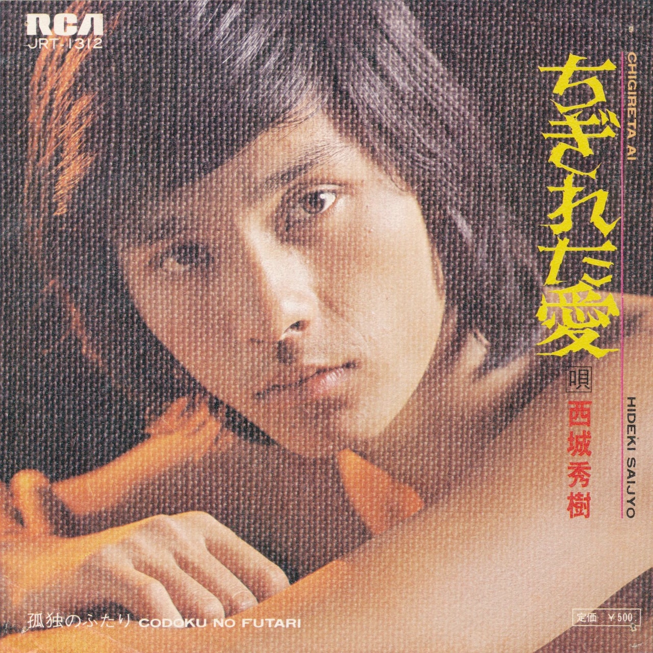 西城秀樹「ちぎれた愛」ジャケット