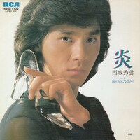 西城秀樹「炎」ジャケット