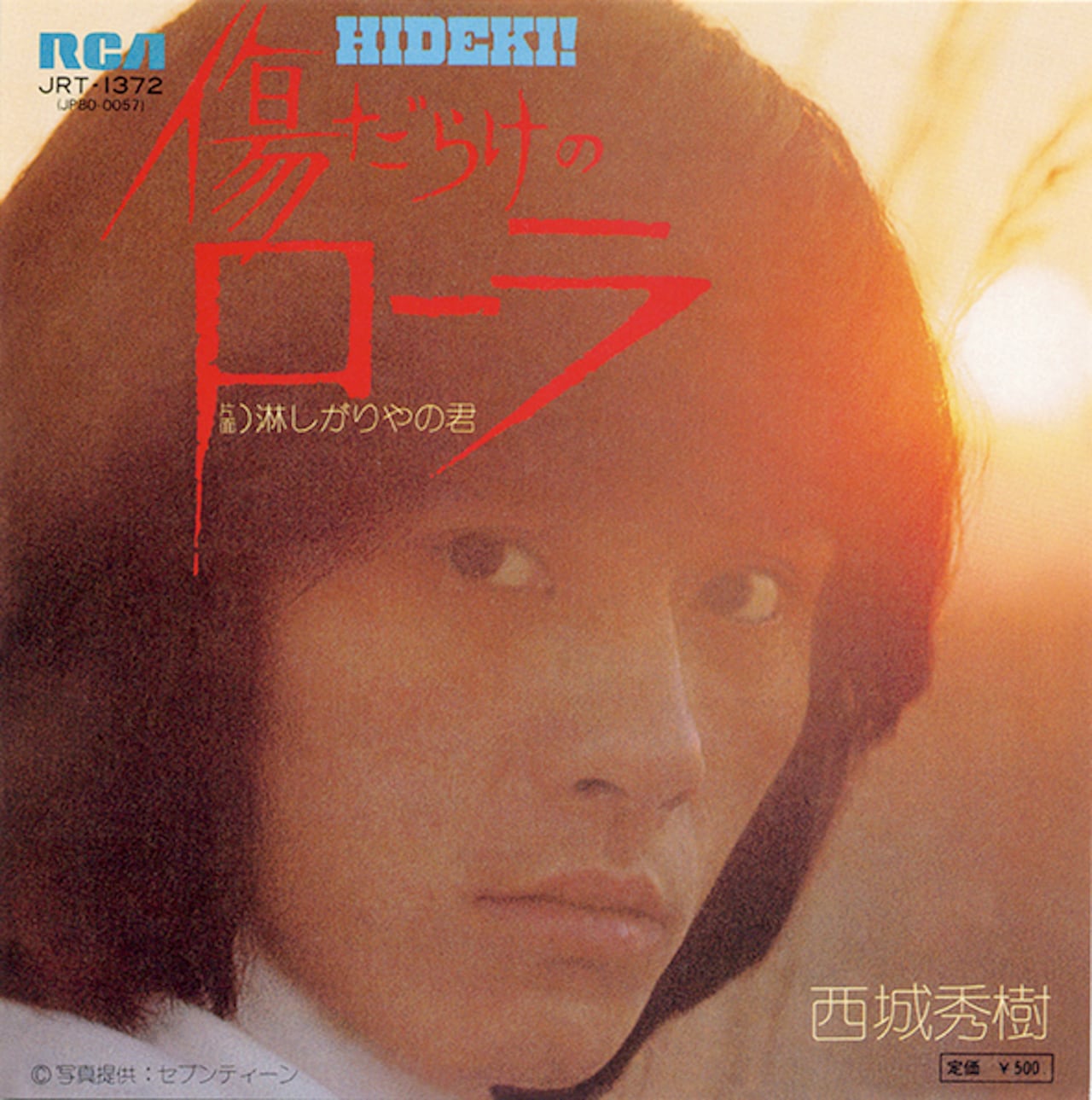 西城秀樹「傷だらけのローラ」ジャケット