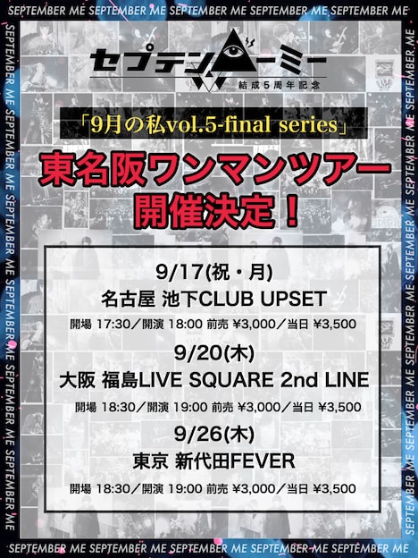 「9月の私 vol.5-final seriesワンマンツアー-」フライヤー