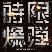 MUCC「時限爆弾 DEMO & REMIX」ジャケット