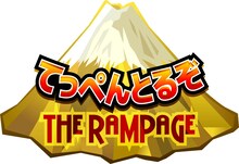 「てっぺんとるぞ THE RAMPAGE」ロゴ