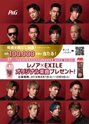 EXILEがレノアハピネスとコラボ、オリジナル曲を10万名にプレゼント