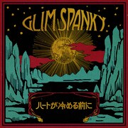 GLIM SPANKY「ハートが冷める前に」配信ジャケット
