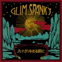 GLIM SPANKY「ハートが冷める前に」配信ジャケット