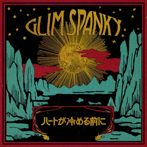 GLIM SPANKY「ハートが冷める前に」配信ジャケット