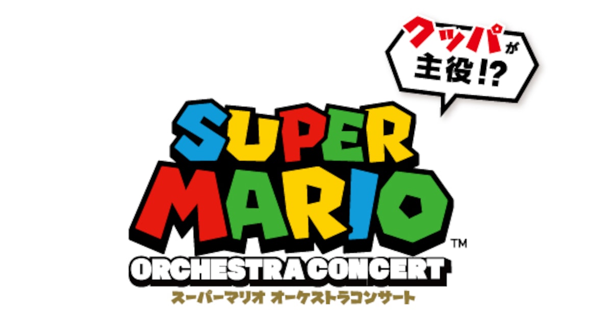 クッパが主役!?スーパーマリオのフルオーケストラコンサート開催 