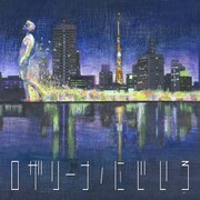 ロザリーナ「にじいろ」ジャケット