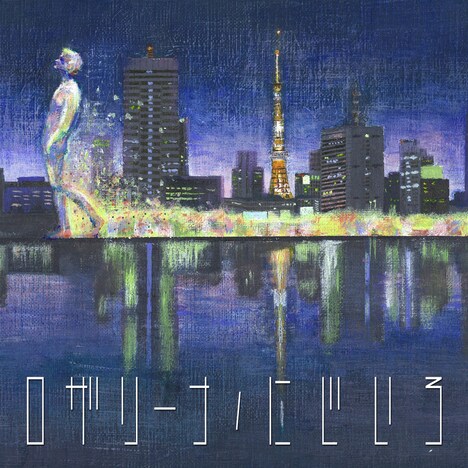 ロザリーナ「にじいろ」ジャケット