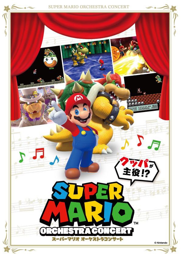 「『クッパが主役!?』スーパーマリオオーケストラコンサート」告知ビジュアル (c)Nintendo