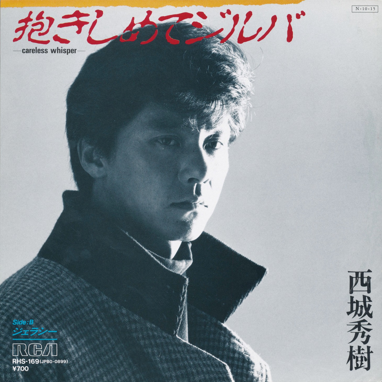 西城秀樹「抱きしめてジルバ」ジャケット。ヒデキにとってひさびさの洋楽カバーとなった。