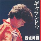 西城秀樹(後編)