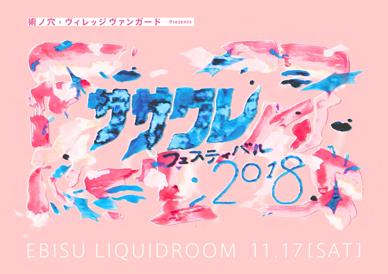 「ササクレフェスティバル2018」ビジュアル