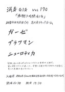 「消毒GIG vol 170『本物3時間GIG』」告知画像