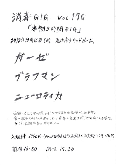 「消毒GIG vol 170『本物3時間GIG』」告知画像