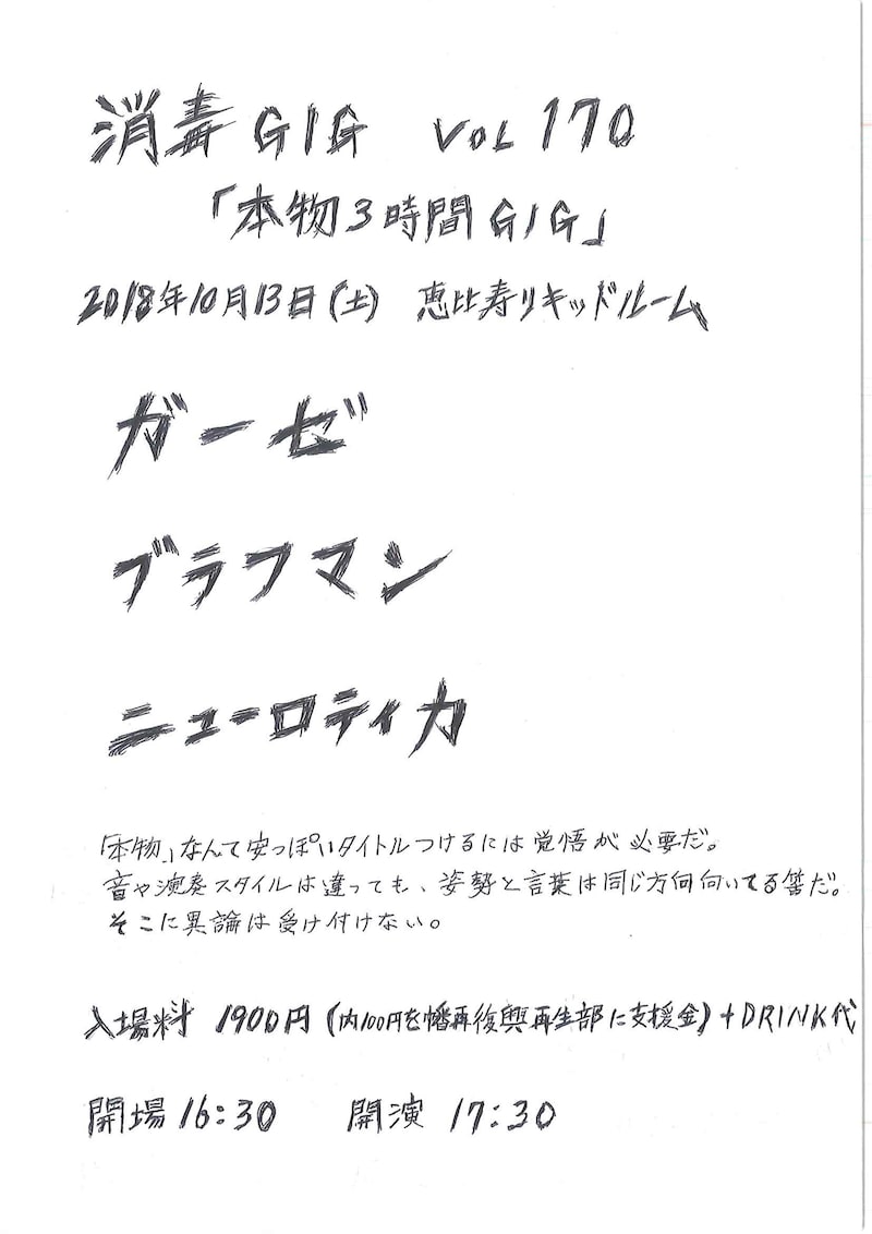 「消毒GIG vol 170『本物3時間GIG』」告知画像