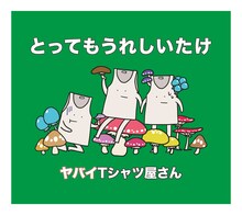 ヤバイTシャツ屋さん「とってもうれしいたけ」初回限定盤ジャケット