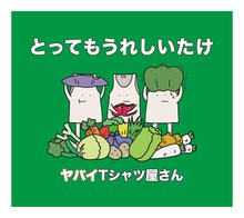 ヤバイTシャツ屋さん「とってもうれしいたけ」通常盤ジャケット