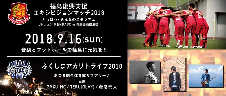 「ふくしまアカリトライブ2018」告知