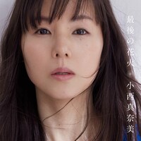 小西真奈美「最後の花火」配信ジャケット