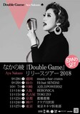 「なかの綾『Double Game』リリースツアー BAND SET」フライヤー