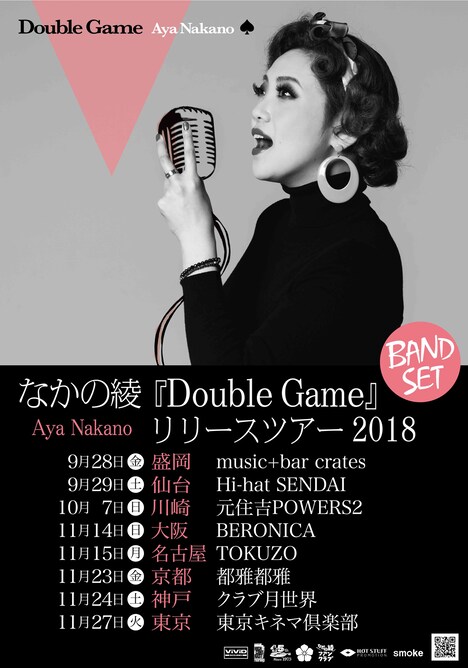 「なかの綾『Double Game』リリースツアー BAND SET」フライヤー