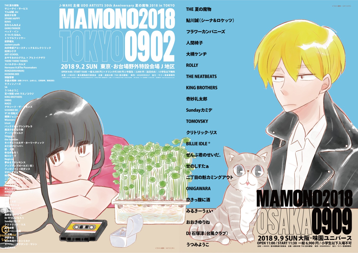 「夏の魔物2018 in TOKYO」「夏の魔物2018 in OSAKA」ポスター