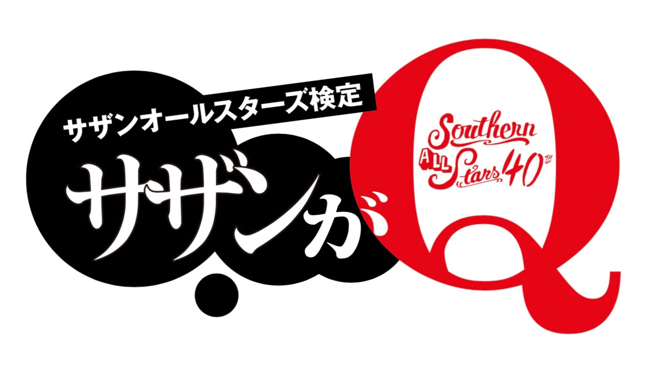 スペースシャワーTV「40th Anniversary サザンオールスターズ検定 サザンがQ 2018」ロゴ