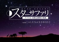 「スターサファリ アフリカ・星降る動物の楽園 with [ALEXANDROS]」ロゴ