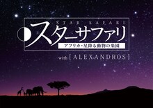 「スターサファリ アフリカ・星降る動物の楽園 with [ALEXANDROS]」ロゴ