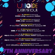「unBORDE LUCKY 7TH TOUR」スケジュール一覧
