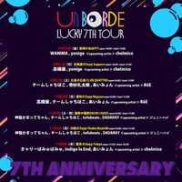 「unBORDE LUCKY 7TH TOUR」スケジュール一覧