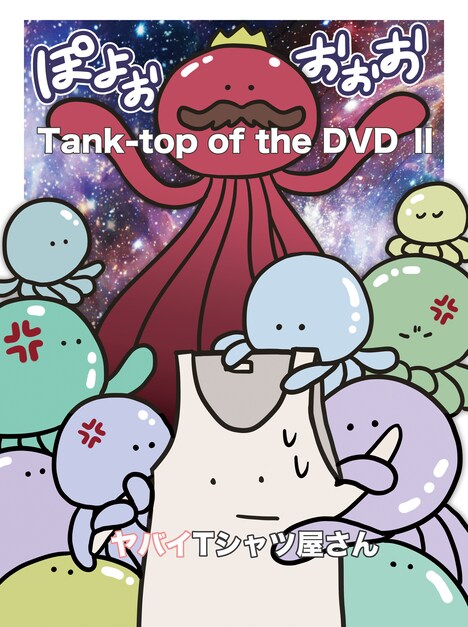 ヤバイTシャツ屋さん「Tank-top of the DVD II」ジャケット