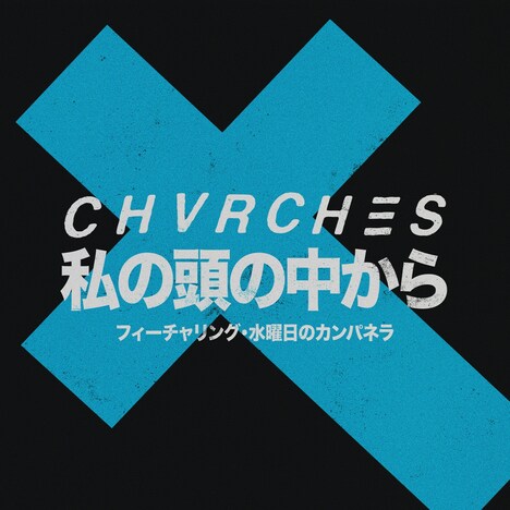 Chvrches「Out Of My Head feat. 水曜日のカンパネラ」配信ジャケット