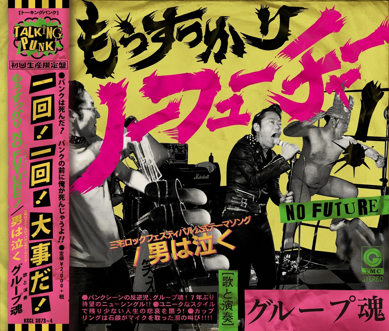グループ魂「もうすっかりNO FUTURE！」初回限定盤盤ジャケット